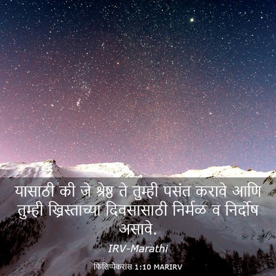Picture 03 - फिलिप्पैकरांस 1:10 MARIRV - यासाठी की जे - Bible Verse Picture