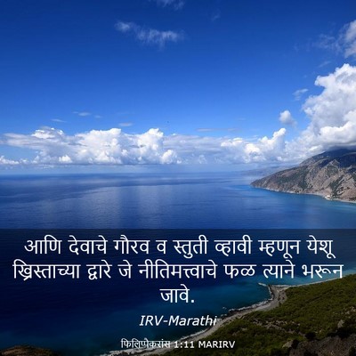 Picture 03 - फिलिप्पैकरांस 1:11 MARIRV - आणि देवाचे गौरव व - Bible Verse Picture