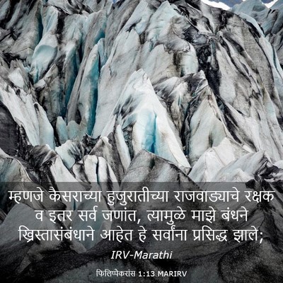 Picture 03 - फिलिप्पैकरांस 1:13 MARIRV - म्हणजे कैसराच्या - Bible Verse Picture