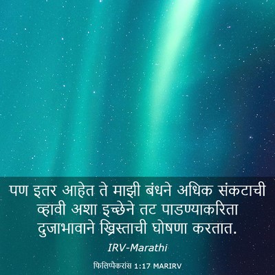 Picture 03 - फिलिप्पैकरांस 1:17 MARIRV - पण इतर आहेत ते माझी - Bible Verse Picture