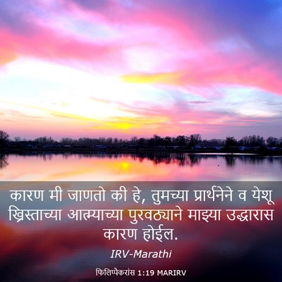 Picture 03 - फिलिप्पैकरांस 1:19 MARIRV - कारण मी जाणतो की - Bible Verse Picture
