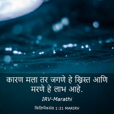 Picture 03 - फिलिप्पैकरांस 1:21 MARIRV - कारण मला तर जगणे हे - Bible Verse Picture