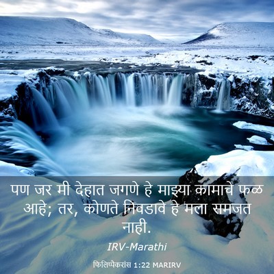 Picture 03 - फिलिप्पैकरांस 1:22 MARIRV - पण जर मी देहात जगणे - Bible Verse Picture