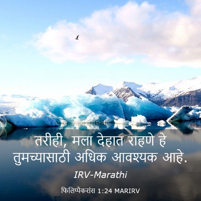 Picture 03 - फिलिप्पैकरांस 1:24 MARIRV - तरीही, मला देहात - Bible Verse Picture
