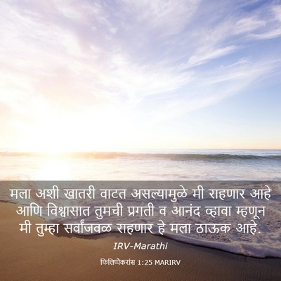 Picture 03 - फिलिप्पैकरांस 1:25 MARIRV - मला अशी खातरी वाटत - Bible Verse Picture
