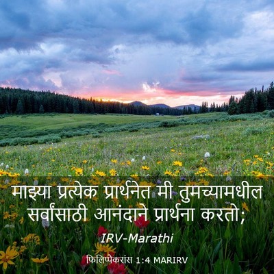 Picture 03 - फिलिप्पैकरांस 1:4 MARIRV - माझ्या प्रत्येक - Bible Verse Picture