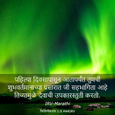 Picture 03 - फिलिप्पैकरांस 1:5 MARIRV - पहिल्या - Bible Verse Picture