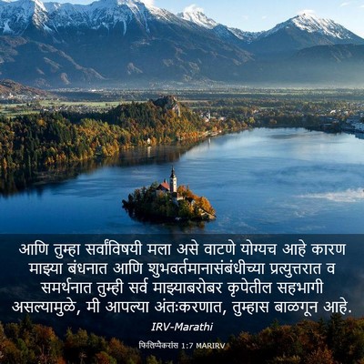 Picture 03 - फिलिप्पैकरांस 1:7 MARIRV - आणि तुम्हा - Bible Verse Picture