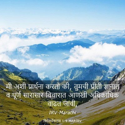 Picture 03 - फिलिप्पैकरांस 1:9 MARIRV - मी अशी प्रार्थना - Bible Verse Picture
