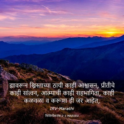 Picture 03 - फिलिप्पैकरांस 2:1 MARIRV - ह्यावरून - Bible Verse Picture