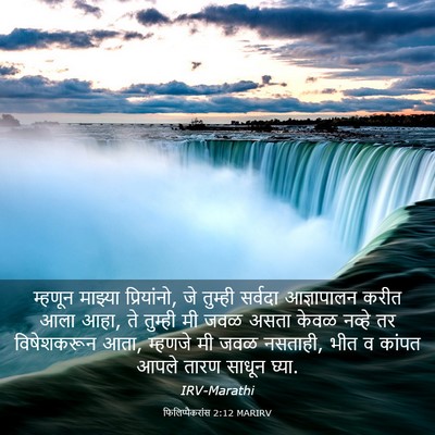 Picture 03 - फिलिप्पैकरांस 2:12 MARIRV - म्हणून माझ्या - Bible Verse Picture