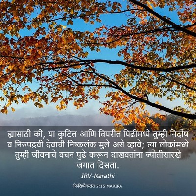 Picture 03 - फिलिप्पैकरांस 2:15 MARIRV - ह्यासाठी की, या - Bible Verse Picture