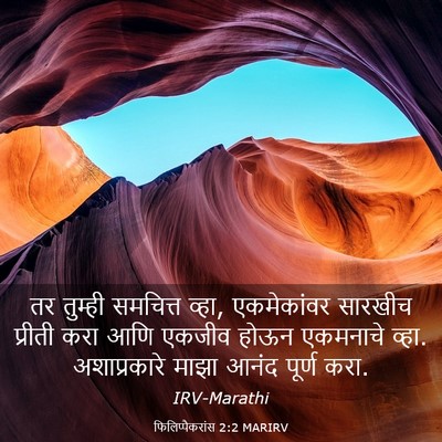 Picture 03 - फिलिप्पैकरांस 2:2 MARIRV - तर तुम्ही समचित्त - Bible Verse Picture