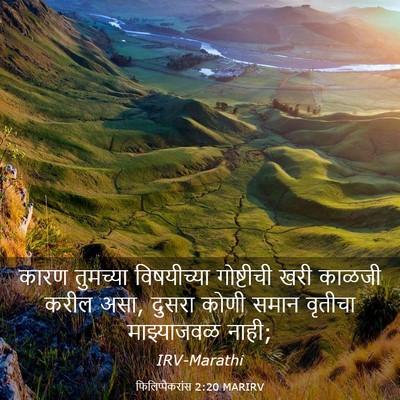 Picture 03 - फिलिप्पैकरांस 2:20 MARIRV - कारण तुमच्या - Bible Verse Picture