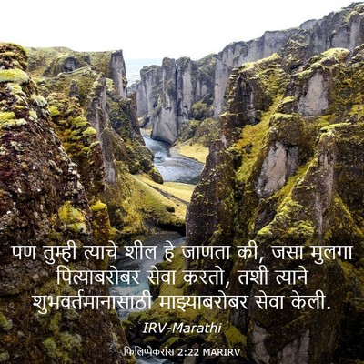 Picture 03 - फिलिप्पैकरांस 2:22 MARIRV - पण तुम्ही त्याचे - Bible Verse Picture