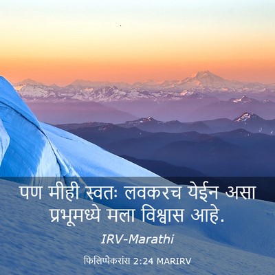 Picture 03 - फिलिप्पैकरांस 2:24 MARIRV - पण मीही स्वतः - Bible Verse Picture