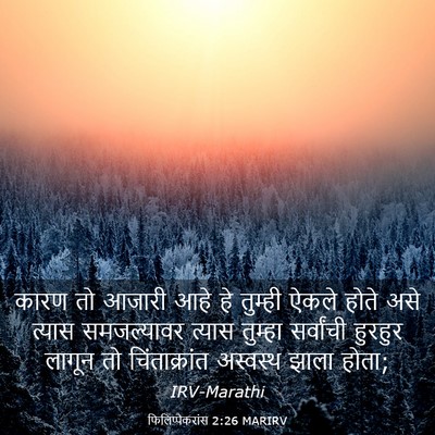 Picture 03 - फिलिप्पैकरांस 2:26 MARIRV - कारण तो आजारी आहे - Bible Verse Picture
