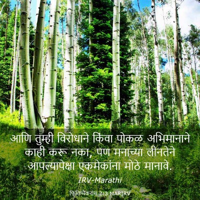 Picture 03 - फिलिप्पैकरांस 2:3 MARIRV - आणि तुम्ही - Bible Verse Picture