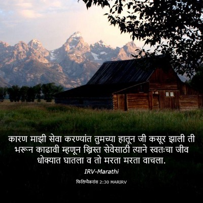 Picture 03 - फिलिप्पैकरांस 2:30 MARIRV - कारण माझी सेवा - Bible Verse Picture