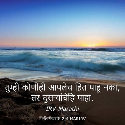 Picture 03 - फिलिप्पैकरांस 2:4 MARIRV - तुम्ही कोणीही - Bible Verse Picture