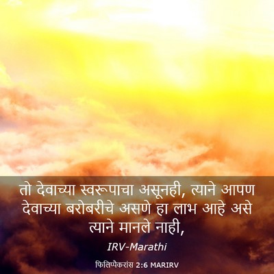 Picture 03 - फिलिप्पैकरांस 2:6 MARIRV - तो देवाच्या - Bible Verse Picture