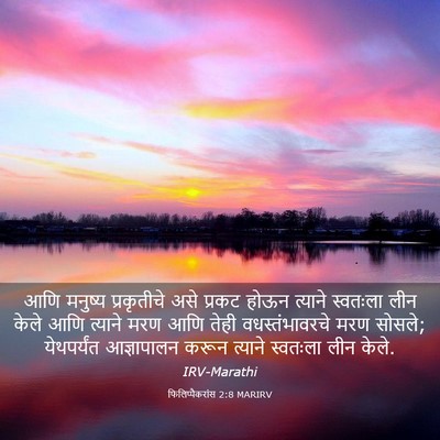 Picture 03 - फिलिप्पैकरांस 2:8 MARIRV - आणि मनुष्य - Bible Verse Picture