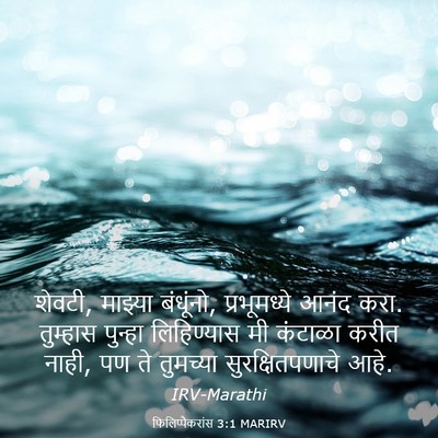 Picture 03 - फिलिप्पैकरांस 3:1 MARIRV - शेवटी, माझ्या - Bible Verse Picture
