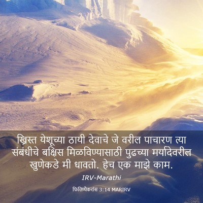 Picture 03 - फिलिप्पैकरांस 3:14 MARIRV - ख्रिस्त येशूच्या - Bible Verse Picture