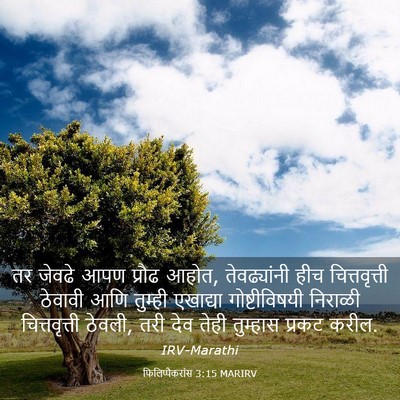 Picture 03 - फिलिप्पैकरांस 3:15 MARIRV - तर जेवढे आपण प्रौढ - Bible Verse Picture
