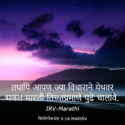 Picture 03 - फिलिप्पैकरांस 3:16 MARIRV - तथापि आपण ज्या - Bible Verse Picture