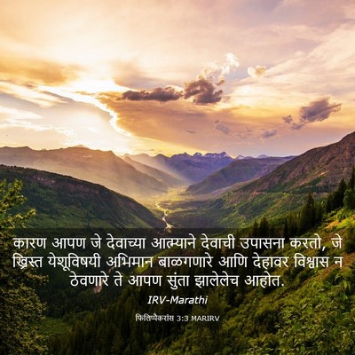 Picture 03 - फिलिप्पैकरांस 3:3 MARIRV - कारण आपण जे - Bible Verse Picture
