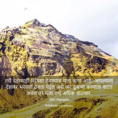 Picture 03 - फिलिप्पैकरांस 3:4 MARIRV - तरी देहावरही - Bible Verse Picture