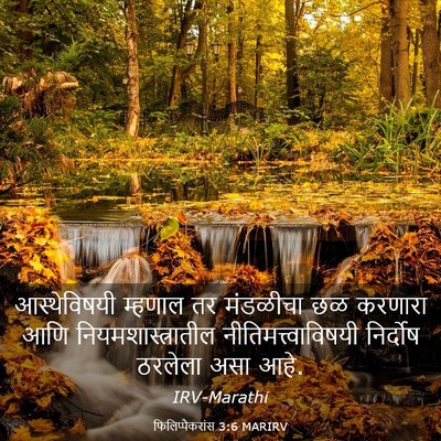 Picture 03 - फिलिप्पैकरांस 3:6 MARIRV - आस्थेविषयी म्हणाल - Bible Verse Picture