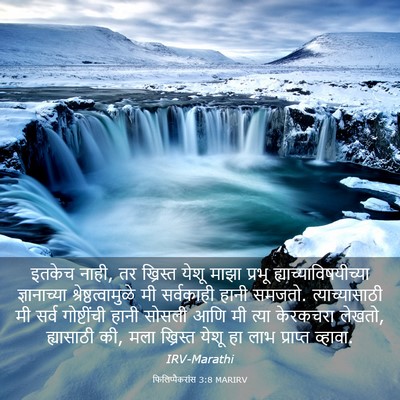 Picture 03 - फिलिप्पैकरांस 3:8 MARIRV - इतकेच नाही, तर - Bible Verse Picture