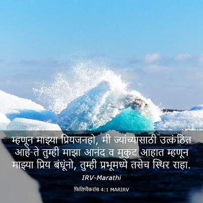 Picture 03 - फिलिप्पैकरांस 4:1 MARIRV - म्हणून माझ्या - Bible Verse Picture