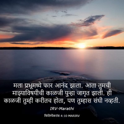 Picture 03 - फिलिप्पैकरांस 4:10 MARIRV - मला प्रभूमध्ये - Bible Verse Picture