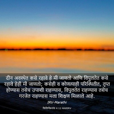 Picture 03 - फिलिप्पैकरांस 4:12 MARIRV - दीन अवस्थेत कसे - Bible Verse Picture
