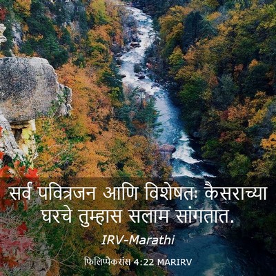 Picture 03 - फिलिप्पैकरांस 4:22 MARIRV - सर्व पवित्रजन आणि - Bible Verse Picture