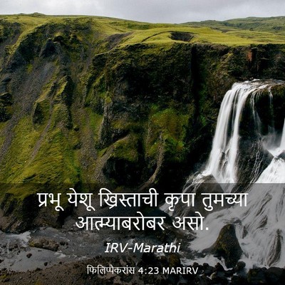 Picture 03 - फिलिप्पैकरांस 4:23 MARIRV - प्रभू येशू - Bible Verse Picture