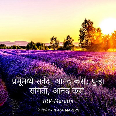 Picture 03 - फिलिप्पैकरांस 4:4 MARIRV - प्रभूमध्ये सर्वदा - Bible Verse Picture