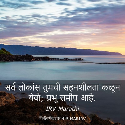 Picture 03 - फिलिप्पैकरांस 4:5 MARIRV - सर्व लोकांस तुमची - Bible Verse Picture