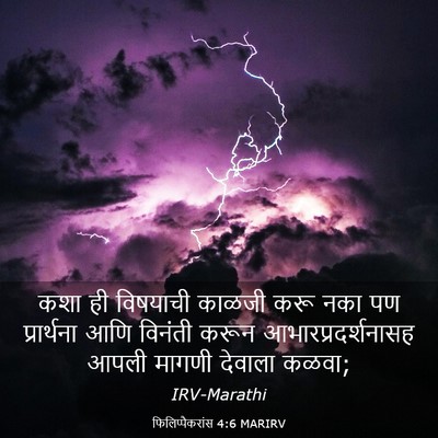 Picture 03 - फिलिप्पैकरांस 4:6 MARIRV - कशा ही विषयाची - Bible Verse Picture