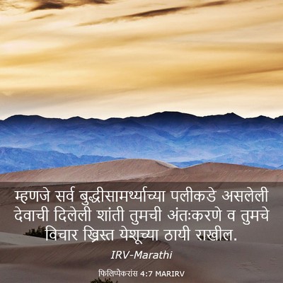 Picture 03 - फिलिप्पैकरांस 4:7 MARIRV - म्हणजे सर्व - Bible Verse Picture