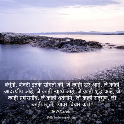 Picture 03 - फिलिप्पैकरांस 4:8 MARIRV - बंधूंनो, शेवटी - Bible Verse Picture