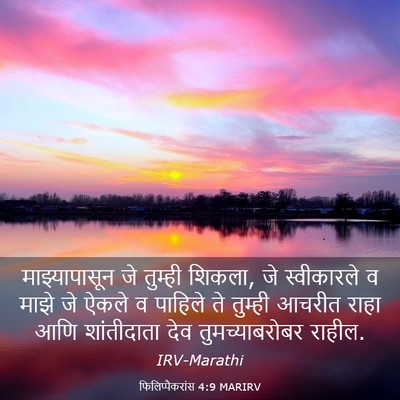 Picture 03 - फिलिप्पैकरांस 4:9 MARIRV - माझ्यापासून जे - Bible Verse Picture
