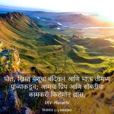 Picture 03 - फिलेमोना 1:1 MARIRV - पौल, ख्रिस्त - Bible Verse Picture