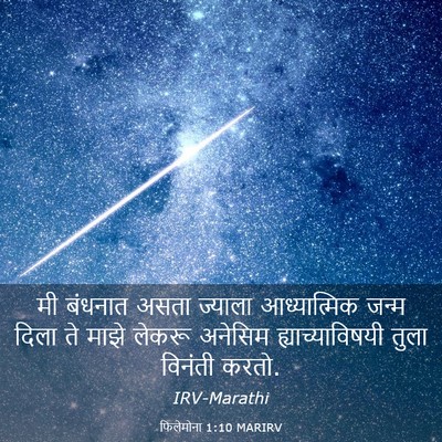 Picture 03 - फिलेमोना 1:10 MARIRV - मी बंधनात असता - Bible Verse Picture
