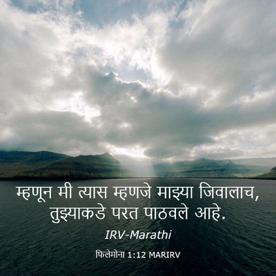 Picture 03 - फिलेमोना 1:12 MARIRV - म्हणून मी त्यास - Bible Verse Picture