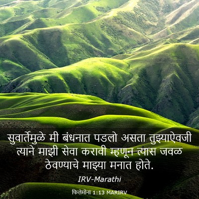 Picture 03 - फिलेमोना 1:13 MARIRV - सुवार्तेमुळे मी - Bible Verse Picture