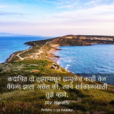 Picture 03 - फिलेमोना 1:15 MARIRV - कदाचित तो - Bible Verse Picture